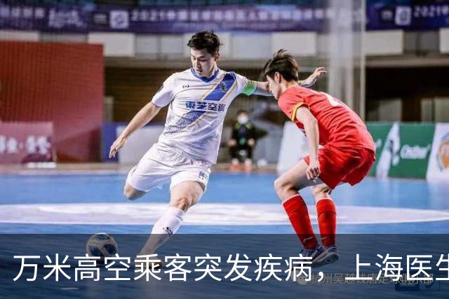 万米高空乘客突发疾病,上海医生空地联动紧急施救