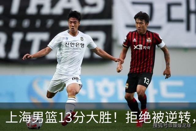 上海男篮13分大胜!拒绝被逆转,张镇麟大爆发,古德温14助攻