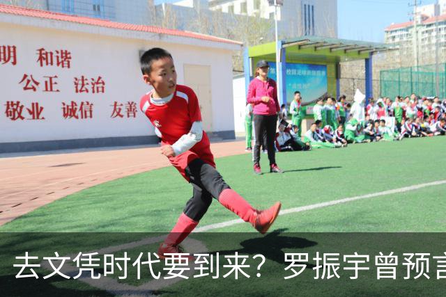 去文凭时代要到来?罗振宇曾预言过:3年内高中生可进大厂拿高薪