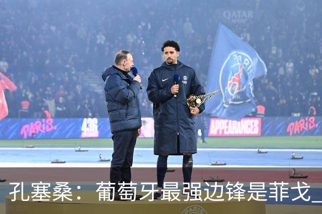 孔塞桑:葡萄牙最强边锋是菲戈 C罗是历史前五的球员