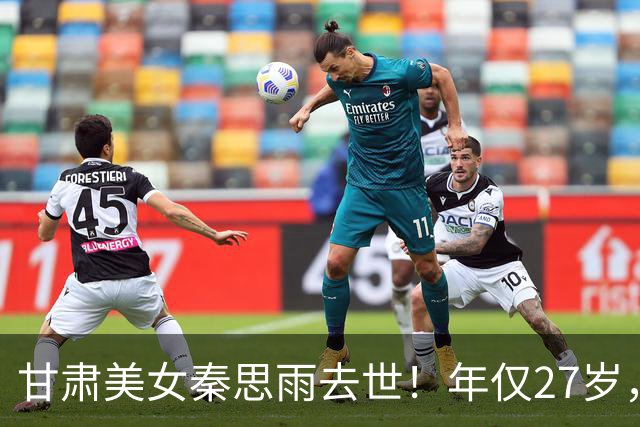 甘肃美女秦思雨去世！年仅27岁，原因曝光太遗憾，疑似与常年饲养宠物狗有关系
